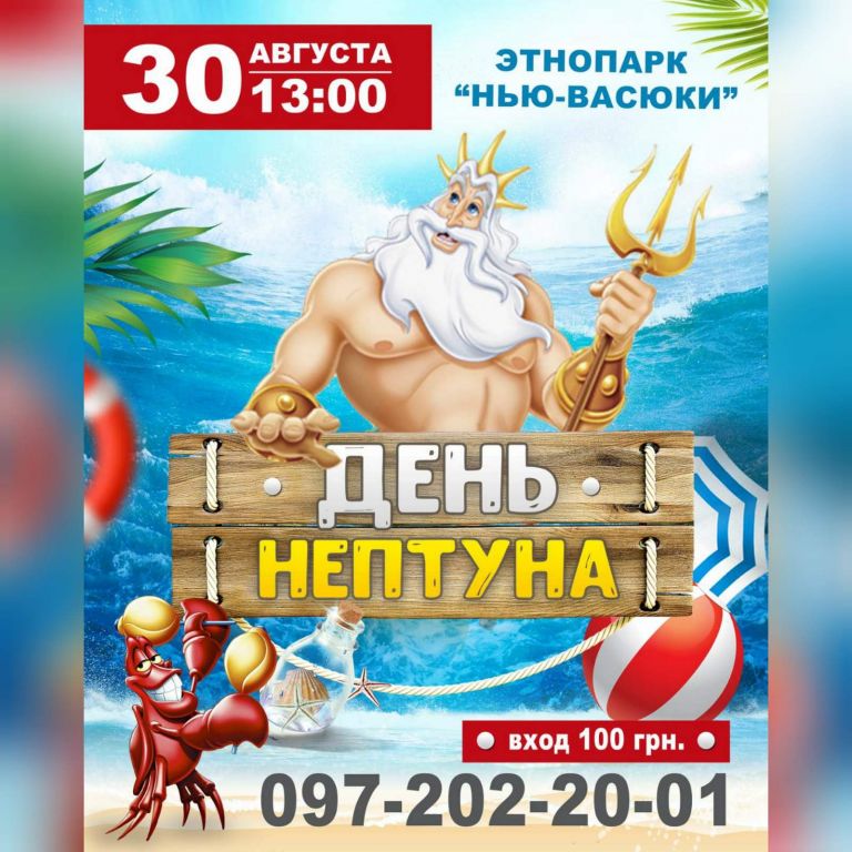 День Нептуна